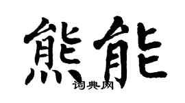 翁闿运熊能楷书个性签名怎么写