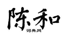 翁闿运陈和楷书个性签名怎么写