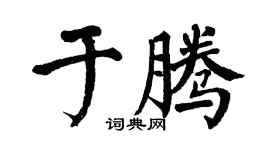 翁闿运于腾楷书个性签名怎么写