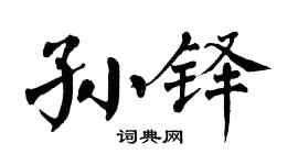 翁闿运孙铎楷书个性签名怎么写