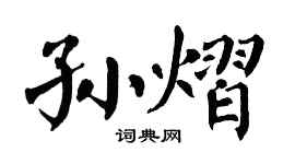 翁闿运孙熠楷书个性签名怎么写