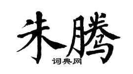 翁闿运朱腾楷书个性签名怎么写