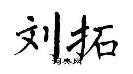 翁闿运刘拓楷书个性签名怎么写