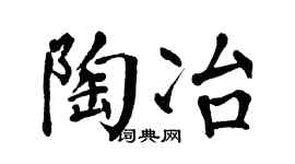 翁闿运陶冶楷书个性签名怎么写