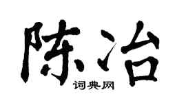 翁闿运陈冶楷书个性签名怎么写