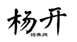 翁闿运杨开楷书个性签名怎么写