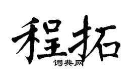 翁闿运程拓楷书个性签名怎么写