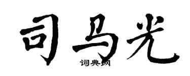 翁闿运司马光楷书个性签名怎么写