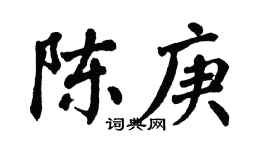 翁闿运陈庚楷书个性签名怎么写