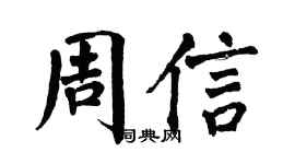 翁闿运周信楷书个性签名怎么写