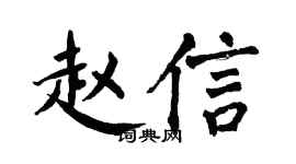 翁闿运赵信楷书个性签名怎么写