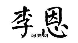 翁闿运李恩楷书个性签名怎么写