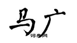 翁闿运马广楷书个性签名怎么写