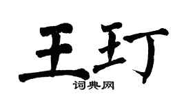 翁闿运王玎楷书个性签名怎么写