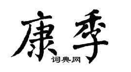 翁闿运康季楷书个性签名怎么写