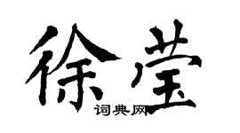 翁闿运徐莹楷书个性签名怎么写