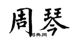 翁闿运周琴楷书个性签名怎么写