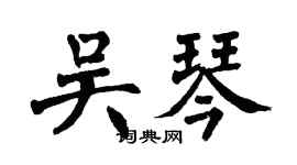 翁闿运吴琴楷书个性签名怎么写