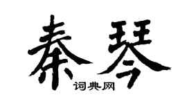 翁闿运秦琴楷书个性签名怎么写