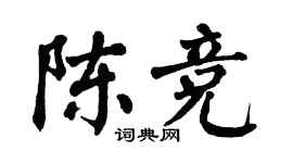 翁闿运陈竞楷书个性签名怎么写