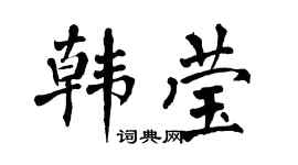 翁闿运韩莹楷书个性签名怎么写