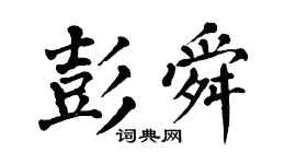 翁闿运彭舜楷书个性签名怎么写