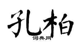 翁闿运孔柏楷书个性签名怎么写