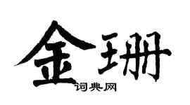 翁闿运金珊楷书个性签名怎么写