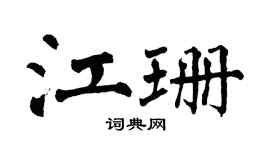 翁闿运江珊楷书个性签名怎么写