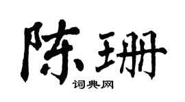 翁闿运陈珊楷书个性签名怎么写