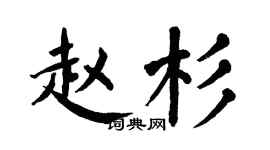 翁闿运赵杉楷书个性签名怎么写