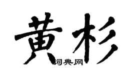 翁闿运黄杉楷书个性签名怎么写