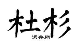 翁闿运杜杉楷书个性签名怎么写