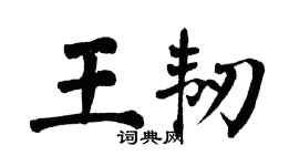 翁闿运王韧楷书个性签名怎么写