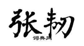 翁闿运张韧楷书个性签名怎么写