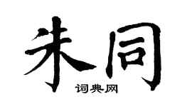 翁闿运朱同楷书个性签名怎么写