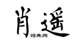 翁闿运肖遥楷书个性签名怎么写