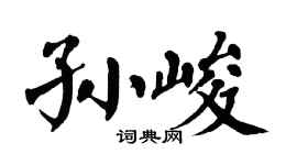 翁闿运孙峻楷书个性签名怎么写