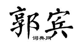 翁闿运郭宾楷书个性签名怎么写