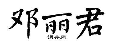 翁闿运邓丽君楷书个性签名怎么写