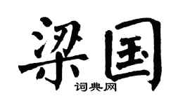 翁闿运梁国楷书个性签名怎么写