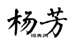 翁闿运杨芳楷书个性签名怎么写