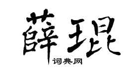 翁闿运薛琨楷书个性签名怎么写