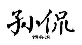 翁闿运孙侃楷书个性签名怎么写