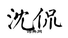 翁闿运沈侃楷书个性签名怎么写