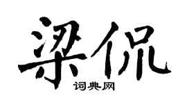 翁闿运梁侃楷书个性签名怎么写