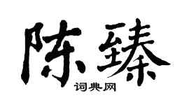 翁闿运陈臻楷书个性签名怎么写