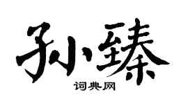 翁闿运孙臻楷书个性签名怎么写