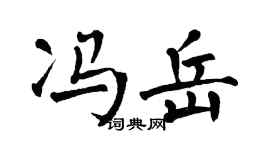 翁闿运冯岳楷书个性签名怎么写