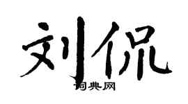 翁闿运刘侃楷书个性签名怎么写